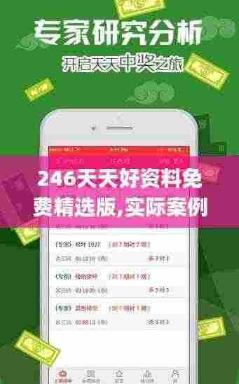 246天天好资料免费精选版,实际案例解析说明_Pixel80.294