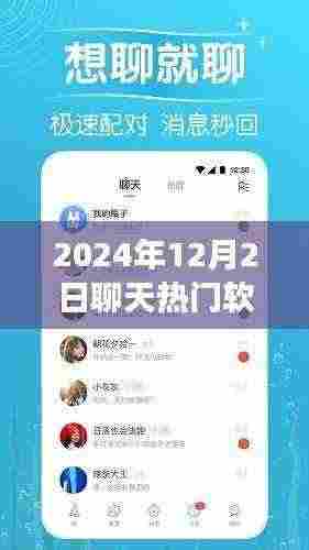 2024年聊天热门软件趋势展望，未来社交沟通的热门选择