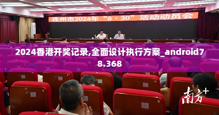 2024香港开奖记录,全面设计执行方案_android78.368