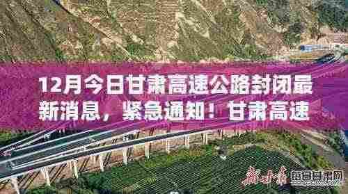 甘肃高速公路最新封闭消息，紧急通知，12月今日封闭情况一览