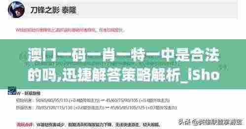 澳门一码一肖一特一中是合法的吗,迅捷解答策略解析_iShop94.262
