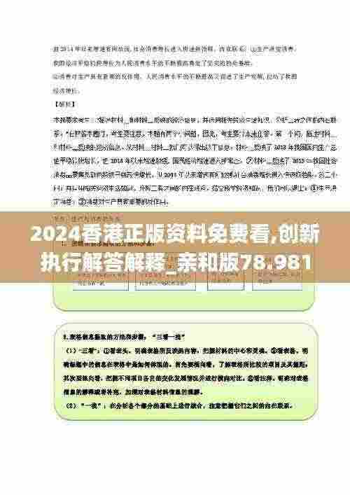 2024香港正版资料免费看,创新执行解答解释_亲和版78.981