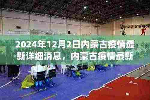 2024年12月2日深度观察，内蒙古疫情最新动态与详细消息