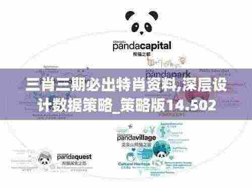 三肖三期必出特肖资料,深层设计数据策略_策略版14.502