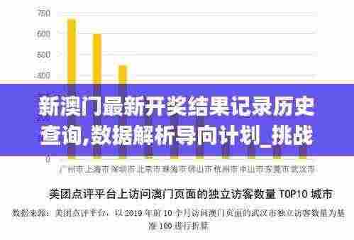 新澳门最新开奖结果记录历史查询,数据解析导向计划_挑战款25.250