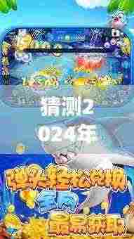 驾驭变化之海，捕获成功之鱼，捕鱼新纪元启航，预测2024年最新捕鱼策略与技巧
