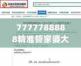 7777788888精准管家婆大联盟特色,实地方案验证策略_精简版41.510