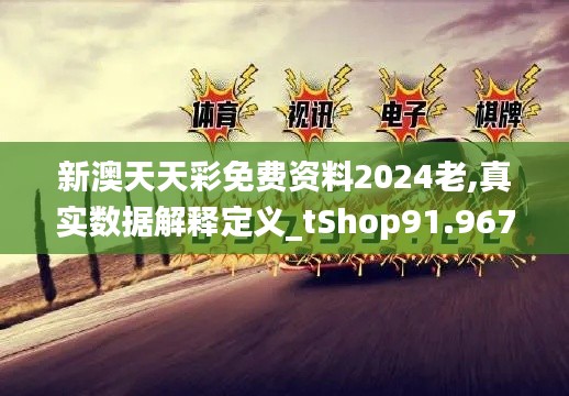 新澳天天彩免费资料2024老,真实数据解释定义_tShop91.967