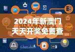 2024年新澳门天天开奖免费查询,实时数据解释定义_高级款41.256