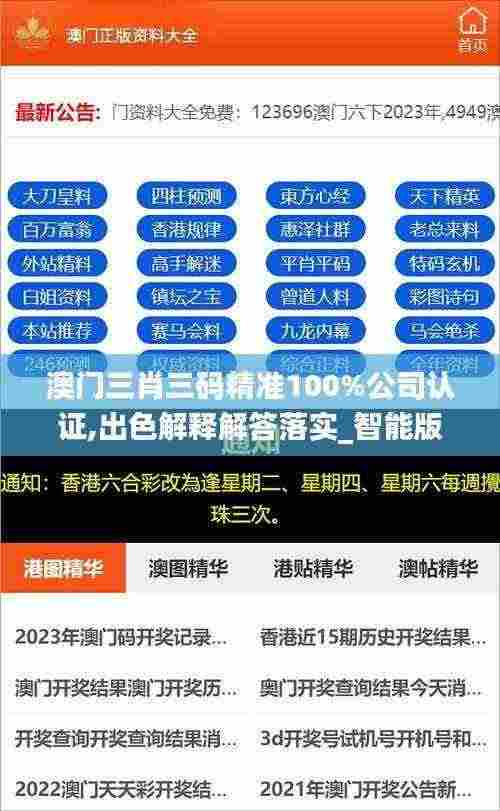 澳门三肖三码精准100%公司认证,出色解释解答落实_智能版58.431