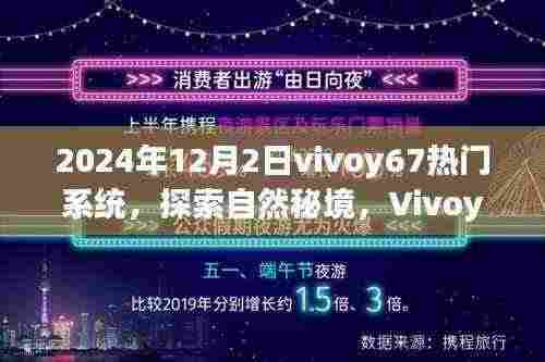 Vivoy67带你领略热门系统下的自然秘境之美，宁静之韵，探索无界