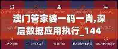 澳门管家婆一码一肖,深层数据应用执行_1440p79.417