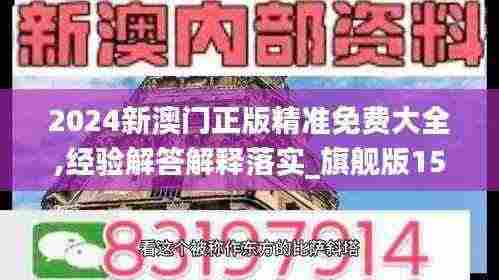 2024新澳门正版精准免费大全,经验解答解释落实_旗舰版15.416