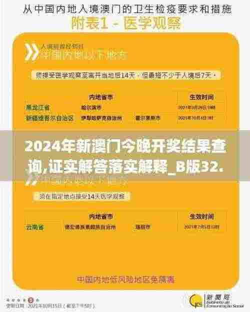 2024年新澳门今晚开奖结果查询,证实解答落实解释_B版32.185