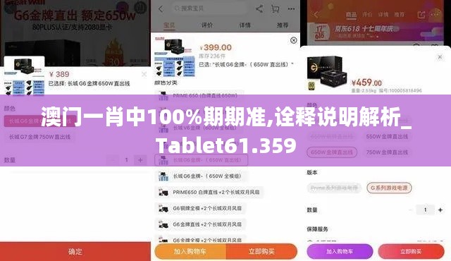 澳门一肖中100%期期准,诠释说明解析_Tablet61.359