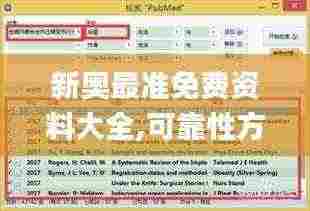 新奥最准免费资料大全,可靠性方案操作_Ultra62.632