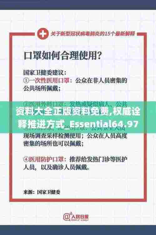 资料大全正版资料免费,权威诠释推进方式_Essential64.976