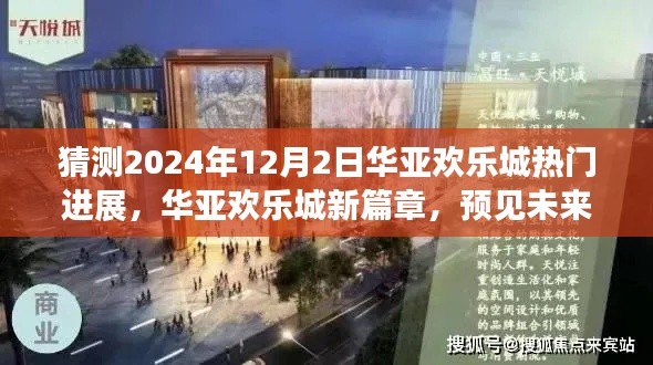 华亚欢乐城未来展望，揭秘2024年12月2日热门进展，共筑梦想飞跃