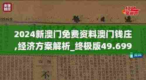 2024新澳门免费资料澳门钱庄,经济方案解析_终极版49.699