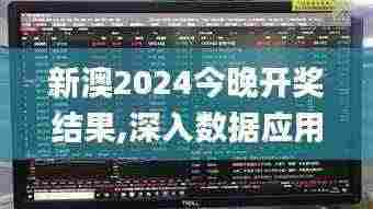 新澳2024今晚开奖结果,深入数据应用执行_7DM22.925