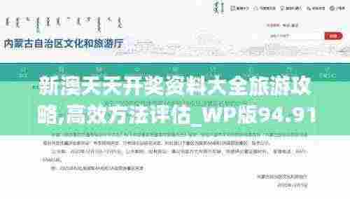 新澳天天开奖资料大全旅游攻略,高效方法评估_WP版94.91
