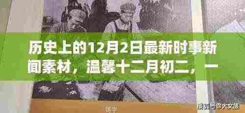温馨十二月初二，历史与现代的奇妙交汇时事新闻素材回顾