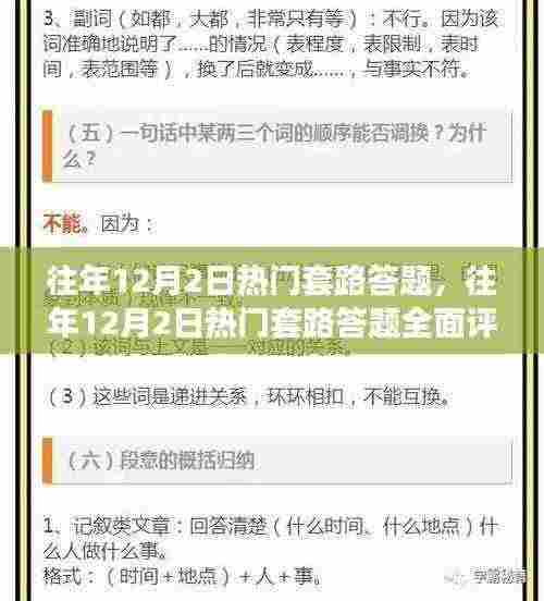 往年12月2日热门套路答题深度解析与评测，特性、体验、对比全攻略