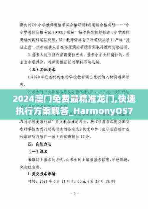 2024澳门免费最精准龙门,快速执行方案解答_HarmonyOS78.623