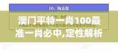 澳门平特一肖100最准一肖必中,定性解析说明_网页版16.241-5