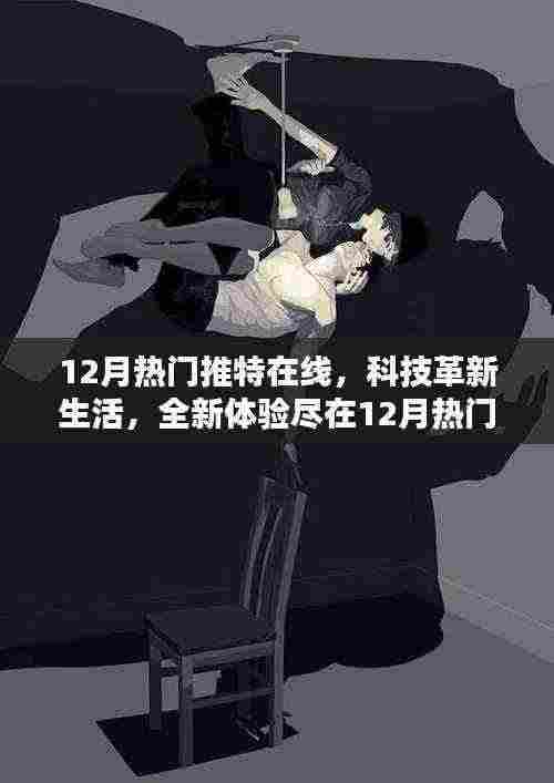 12月热门推特在线，科技革新生活，未来高科技产品一览