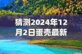 蛋壳新纪元猜想，探寻自然美景与心灵启示的梦幻之旅