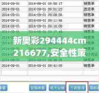 新奥彩294444cm216677,安全性策略解析_DX版65.123-3