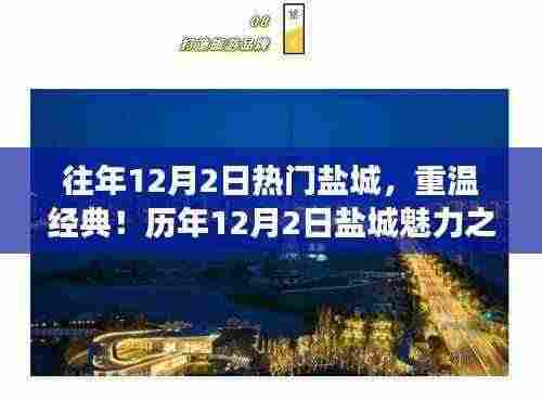 历年12月2日盐城魅力之旅，重温经典，不容错过！