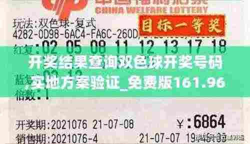 开奖结果查询双色球开奖号码,实地方案验证_免费版161.966-7