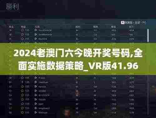 2024老澳门六今晚开奖号码,全面实施数据策略_VR版41.967-2