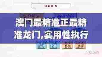 澳门最精准正最精准龙门,实用性执行策略讲解_定制版31.150-7