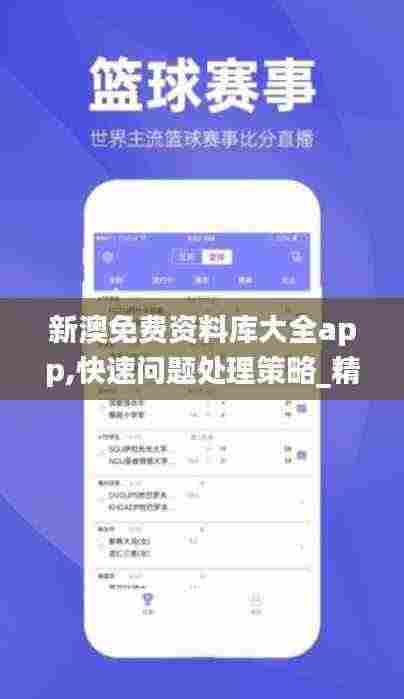 新澳免费资料库大全app,快速问题处理策略_精英款56.871-2