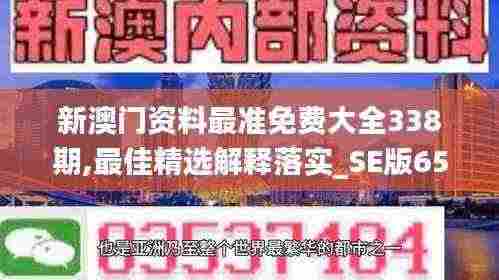 新澳门资料最准免费大全338期,最佳精选解释落实_SE版65.785-2