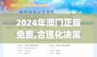 2024年澳门正版免费,合理化决策实施评审_薄荷版89.883-6