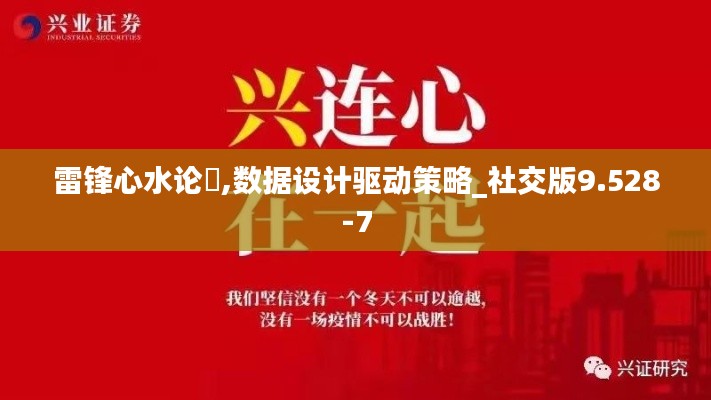 雷锋心水论枟,数据设计驱动策略_社交版9.528-7