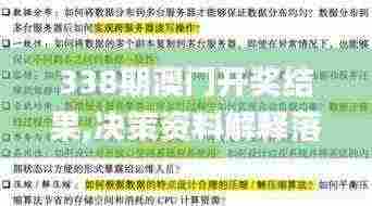 338期澳门开奖结果,决策资料解释落实_MR37.268-4