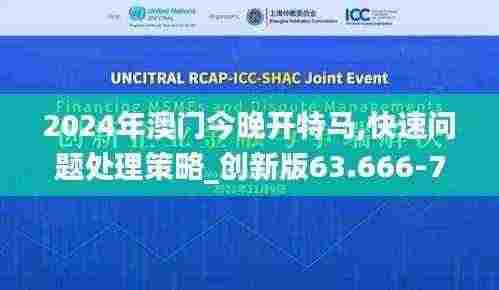 2024年澳门今晚开特马,快速问题处理策略_创新版63.666-7