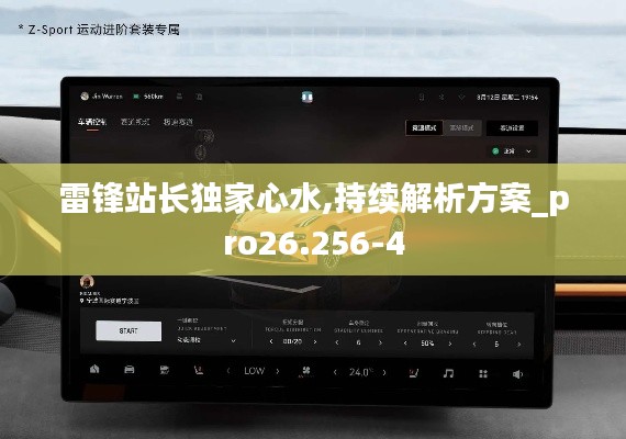 雷锋站长独家心水,持续解析方案_pro26.256-4