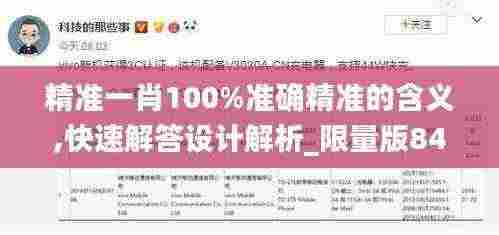 精准一肖100%准确精准的含义,快速解答设计解析_限量版84.874-6