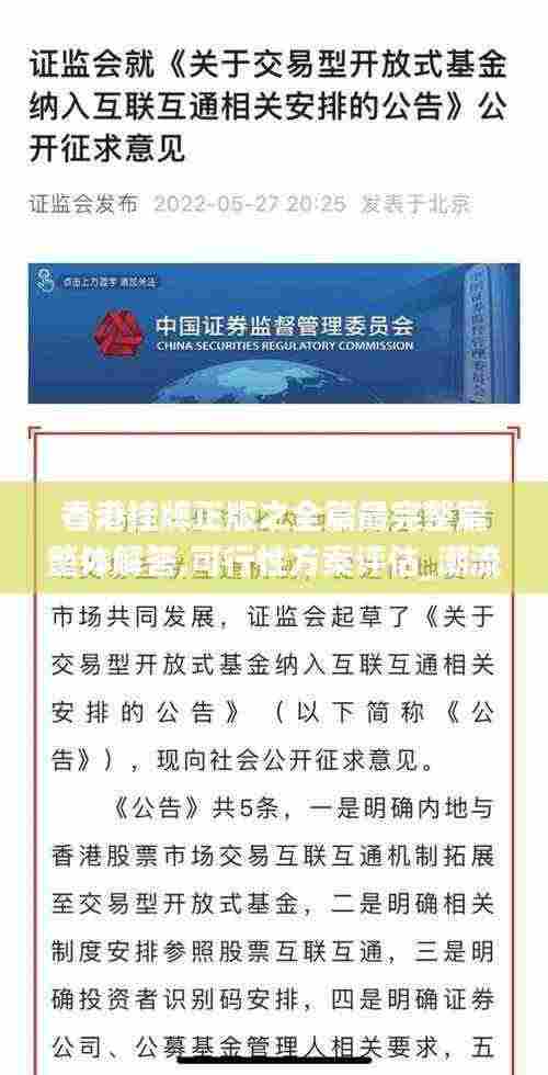 香港挂牌正版之全篇最完整篇整体解答,可行性方案评估_潮流版72.921-5