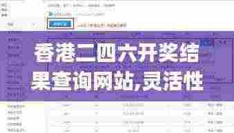 香港二四六开奖结果查询网站,灵活性策略解析_高级款21.683-3