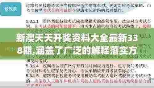 新澳天天开奖资料大全最新338期,涵盖了广泛的解释落实方法_超级版3.919-8