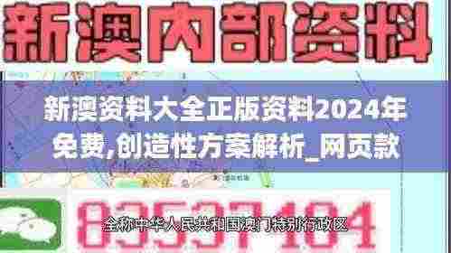 新澳资料大全正版资料2024年免费,创造性方案解析_网页款87.940-5
