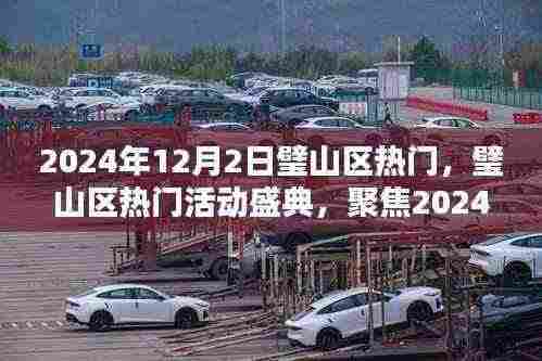 璧山区热门活动盛典，聚焦精彩瞬间，回顾历史时刻