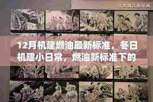 冬日机建小日常，燃油新标准下的暖心故事与机建日常